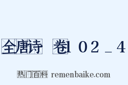 全唐诗·卷102_4是什么意思的图片